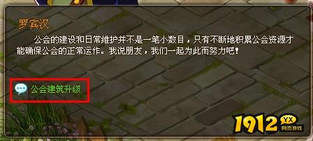 1912yx《梦幻之城》公会建设